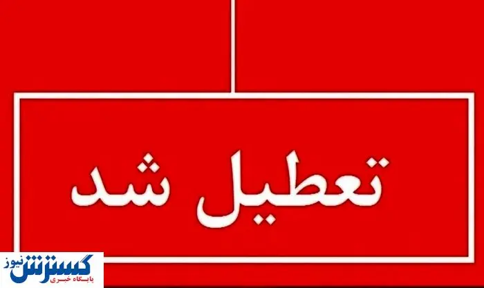 فوری ؛ اطلاعیه تعطیلی سراسری استان‌ها ( چهارشنبه ۲۲ مردادماه )
