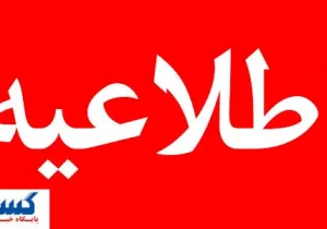 فوری؛ استان تهران شنبه ( اول شهریورماه ) تعطیل شد
