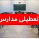 قطعی برق، قطعی آب و بلاتکلیفی آموزش | آیا مدارس تعطیل می‌شوند؟