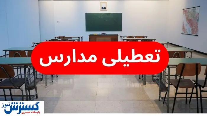 قطعی برق، قطعی آب و بلاتکلیفی آموزش | آیا مدارس تعطیل می‌شوند؟