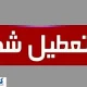 لیست استان‌های تعطیل در روز چهارشنبه (۲۲ مرداد) | تهران هم تعطیل شد ؟
