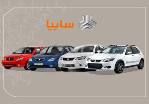لیست خودروهای اقتصادی سایپا / با کمتر از ۳۰۰ میلیون کدام مدل را بخریم؟