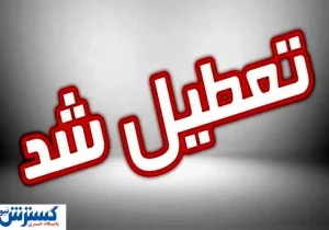 لیست نهایی استان‌های تعطیل در روز شنبه (۱ شهریور ۱۴۰۴)