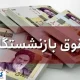 کام تمام بازنشستگان تامین اجتماعی با این خبر تلخ شد