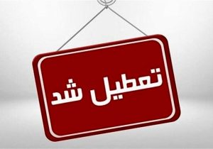 کدام استان‌ها چهارشنبه و شنبه تعطیل هستند؟