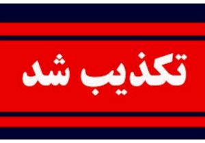 کشف ۳۴ جسد در سعادت‌ آباد تکذیب شد