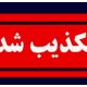 کشف ۳۴ جسد در سعادت‌ آباد تکذیب شد