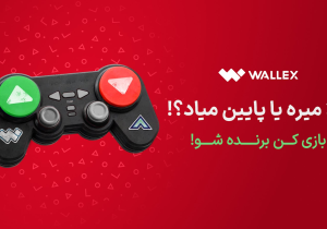 ۳۰ ثانیه تا ۱۰۰ هزار تتر؛ تجربه بازی پامپ