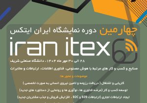 چهارمین دوره نمایشگاه ایران ایتکس “IRAN ITEX 2025”