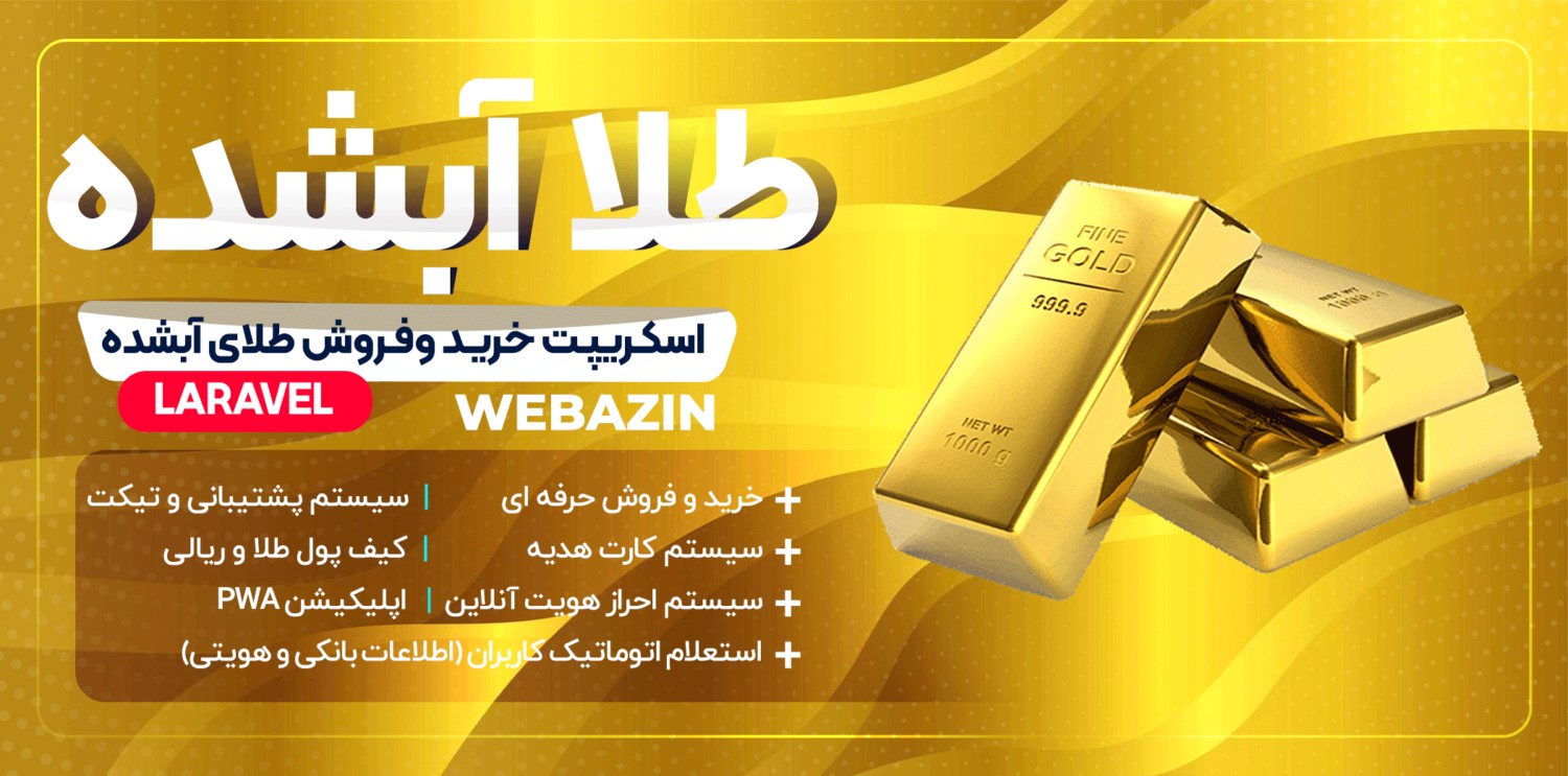 طراحی سامانه طلا