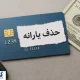 حذف این دهک ها از دریافت یارانه قطعی شد