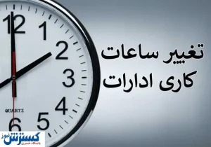فوری ؛ برق ساعت کاری ادارات را باز هم تغییر داد