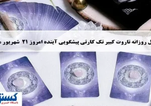 پیشگویی حیرت آور از امروزتان با فال تاروت | نیت کن و بخوان (جمعه ۲۱ شهریور)