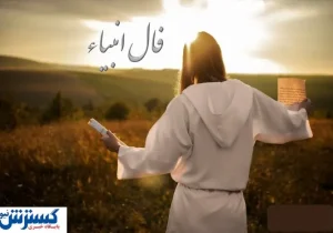 پیغام انبیا برای امروز تو ؛ نیت کن این یک نشانه است !