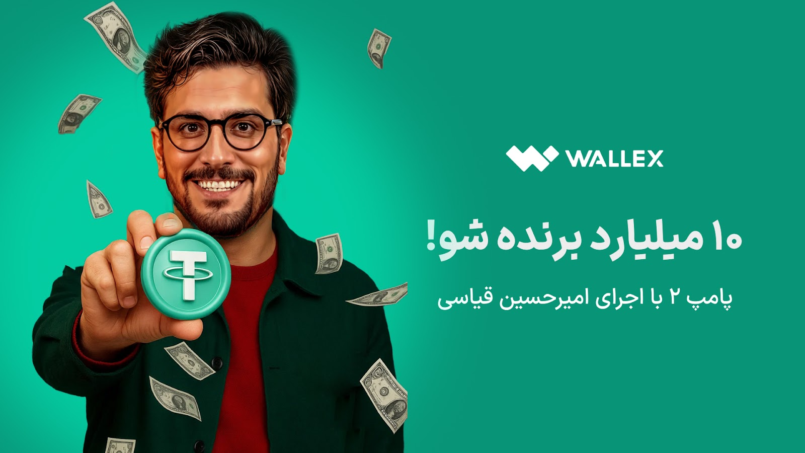 پامپ 2 با اجرای امیرحسین قیاسی