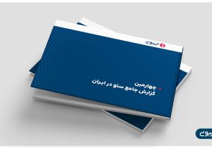 چهارمین گزارش جامع سئوی ایران منتشر شد