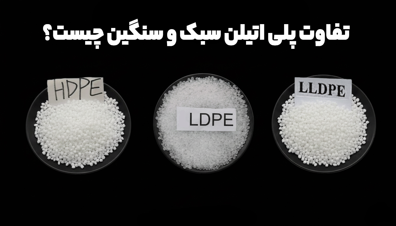 پلیاتیلن؛ پرطرفدارترین ماده صادراتی سال اخیر و کاربردهای آن در تولید مخزن و وان پلاستیکی پلی اتیلن سنگین و سبک
