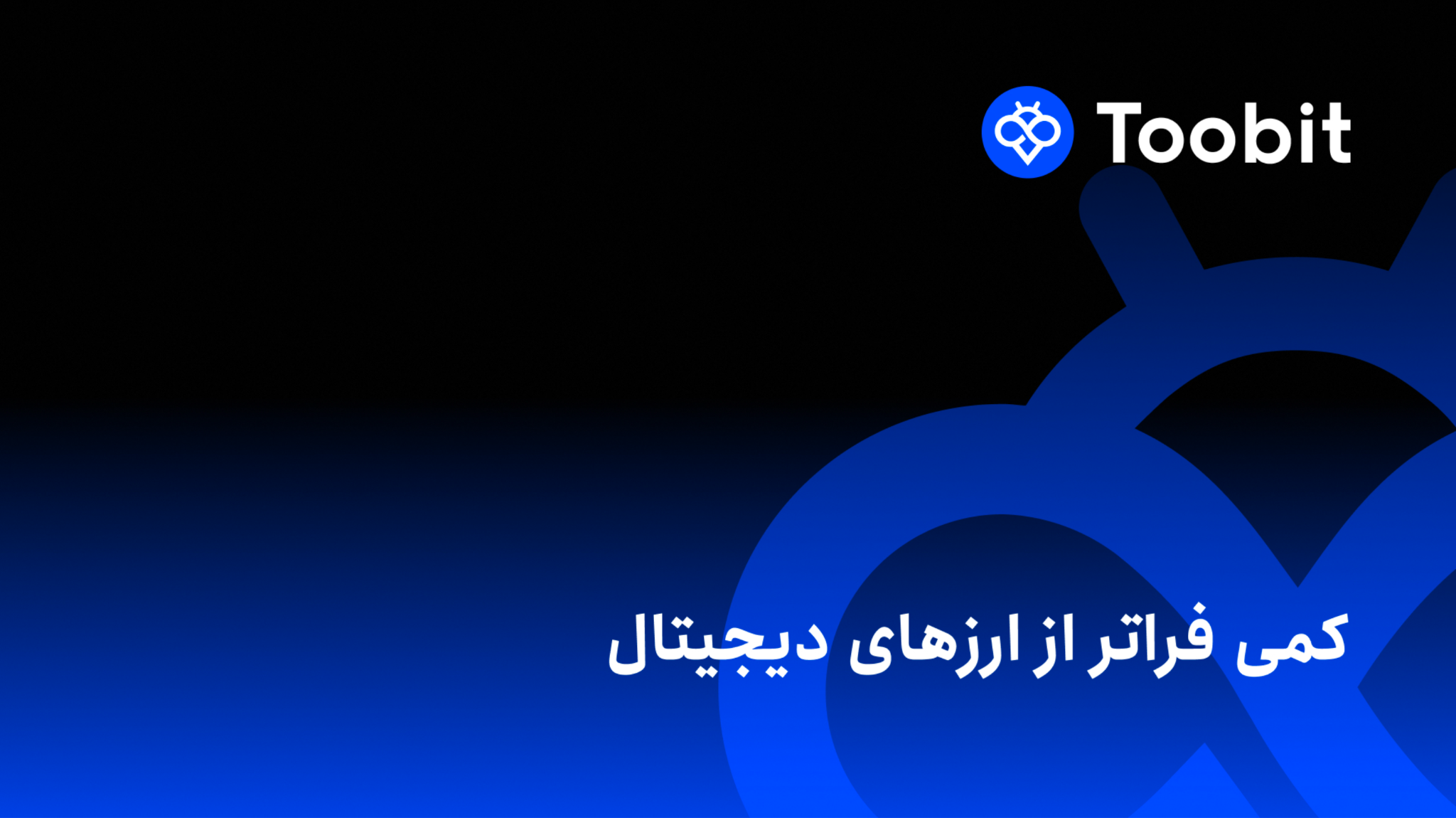 صرافی توبیت چیست و از کجا آمده است ؟