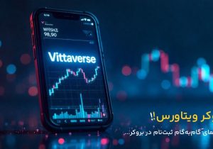 آموزش گام به گام ثبت نام در بروکر ویتاورس