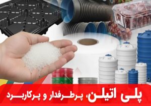 پلی‌اتیلن؛ پرطرفدارترین ماده صادراتی سال اخیر و کاربردهای آن در تولید مخزن و وان پلاستیکی