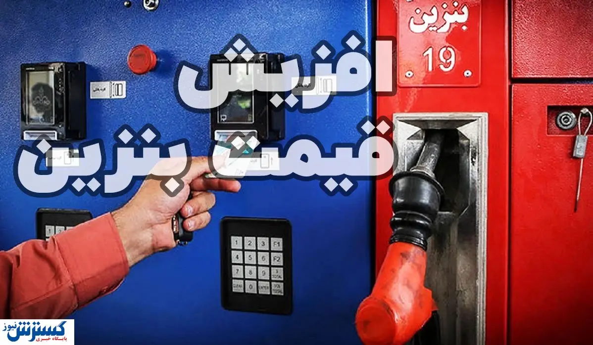 تصمیم‌گیری درباره بنزین؛ گرانی بر اساس قیمت آب معدنی؟