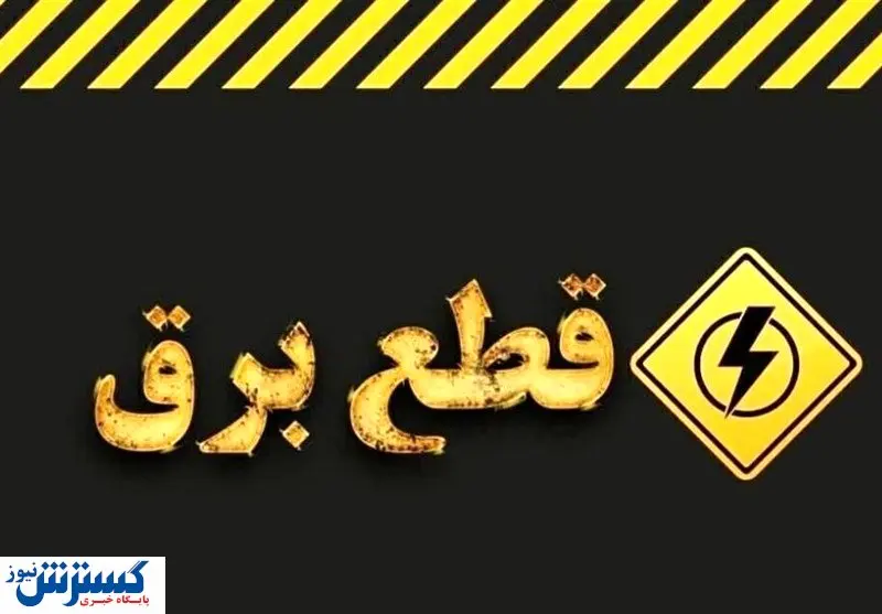 خاموشی‌های مجدد بیخ گوش مردم