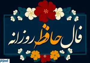 طالع بینی شگفت آور به سبک حضرت حافظ ؛ نیت کن و بخوان !
