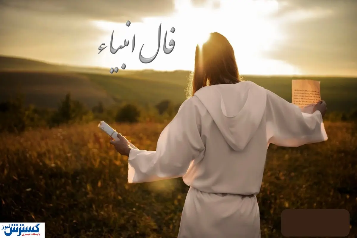 فال انبیا الهی امروز جمعه ۱۱ مهر ۱۴۰۴ | بازگشت عشق قدیمی نزدیک است