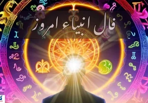 فال انبیاء الهی امروز دوشنبه ۱۴ مهر ۱۴۰۴ | انتظار به پایان می رسد