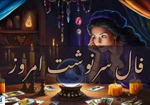 پیشگویی جنجالی از سرنوشتتان | عشق از یاد رفته باز می گردد (پنجشنبه ۱۰ مهر )
