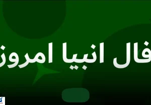 پیشگویی سرنوشتتان با فال انبیاء الهی | آرامش و ثروت باز می گردد