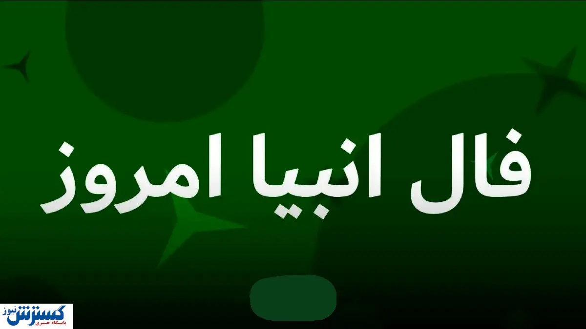 پیشگویی سرنوشتتان با فال انبیاء الهی | آرامش و ثروت باز می گردد