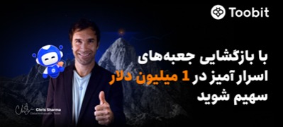 Toobit با همکاری Chris Sharma، کمپین «راهی به‌سوی پیروزی با $۱ میلیون جایزه» را راه‌اندازی می‌کند