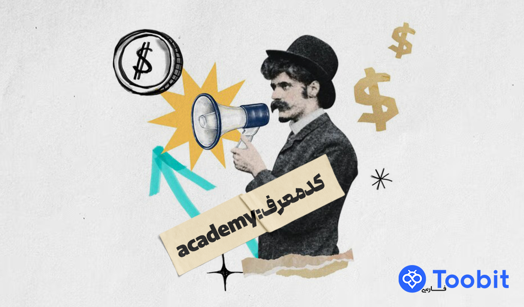 کد معرف صرافی توبیت