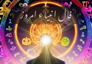 رازگشایی از پیام پنهان فال انبیاء ویژه متولدین هر ماه ؛ نیت کنید و بخوانید