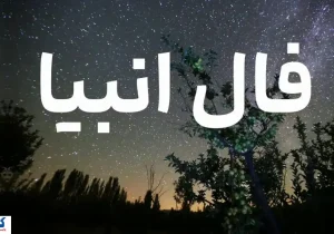 فال امروز انبیاء ویژه متولدین تمام ماهها | انتظار بازگشت عشق قدیمی به پایان میرسد