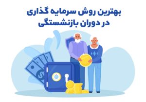 بهترین روش سرمایه‌ گذاری در دوران بازنشستگی