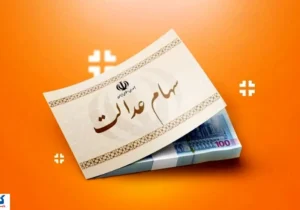 خبر خوش درباره سهام عدالت اعلام شد (یکشنبه ۹ آذر)