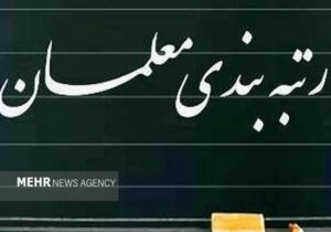 دولت آیین‌نامه اجرایی ارتقاء رتبه‌بندی معلمان را تصویب کرد
