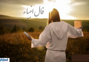 فال امروز با پیغام انبیاء الهی | عشق از دست رفته باز می گردد…