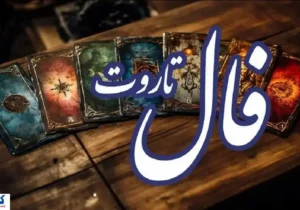 فال تاروت جزئیات آینده شما را فاش کرد (امروز یکشنبه ۹ آذر)