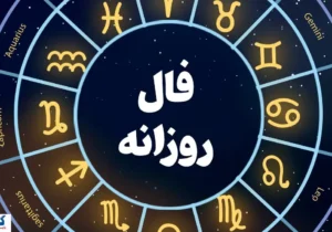 فال حافظ امروز پیغام ویژه ای دارد | انتظار به پایان خواهد رسید