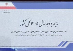 یادداشت| بودجه ۱۴۰۵؛ آزمون تازه بورس و بازارهای مالی