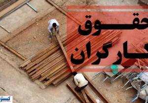 ۲۰۰ دلار مزد در اقتصادِ دلاری | کارگران در انتظار جلسه‌ای که تشکیل نمی‌شود!