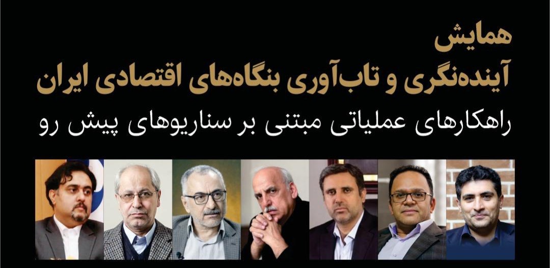 همایش «آینده‌نگری و تاب‌آوری بنگاه‌های اقتصادی ایران» برگزار می‌شود