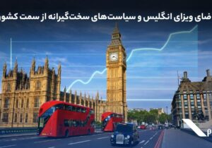 رشد تقاضای ویزای انگلیس و سیاست‌های سخت‌گیرانه‌ از سمت کشور مقصد