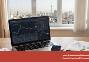 بهترین بازار مالی برای سرمایه گذاری در ایران
