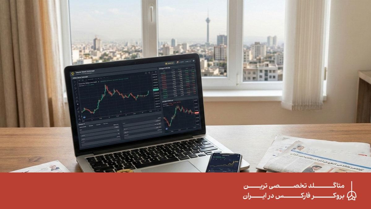 بهترین بازار مالی برای سرمایه گذاری در ایران