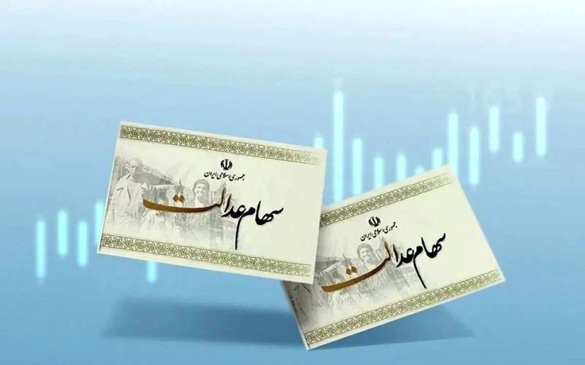 ارزش سهام عدالت امروز ۴ اسفند ۱۴۰۴ اعلام شد/ ارزش سهام عدالت ۵۳۲ هزار تومانی چقدر شد؟