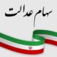 ارزش سهام عدالت امروز ۵ اسفند ۱۴۰۴ اعلام شد/ ارزش سهام عدالت ۵۳۲ هزار تومانی چقدر شد؟